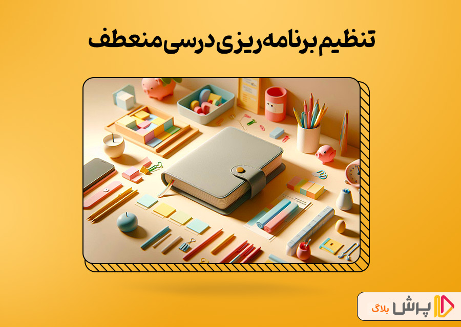 تنظیم برنامهریزی درسی منعطف