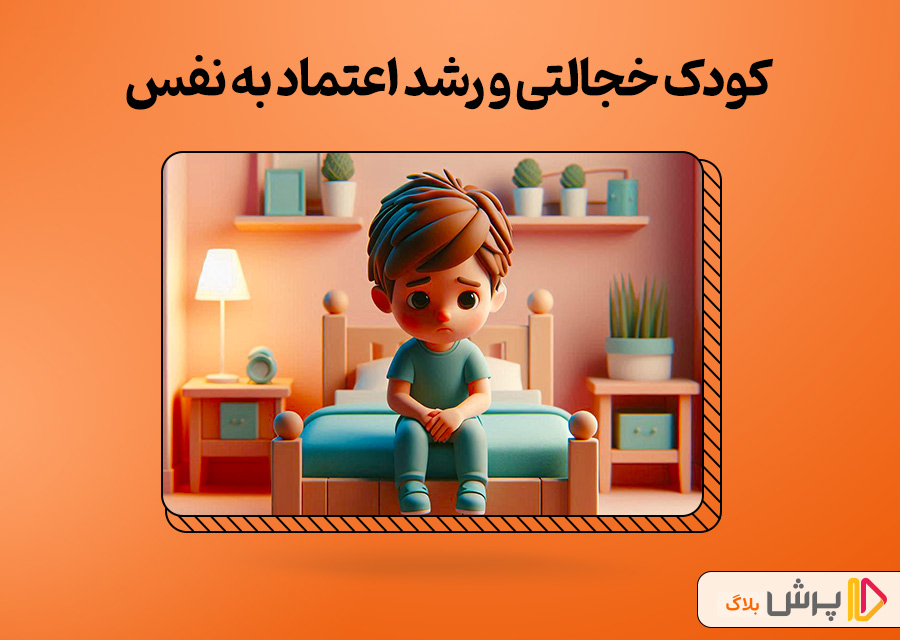 کودک خجالتی و راه‌های مؤثر برای رشد اعتماد به‌ نفس