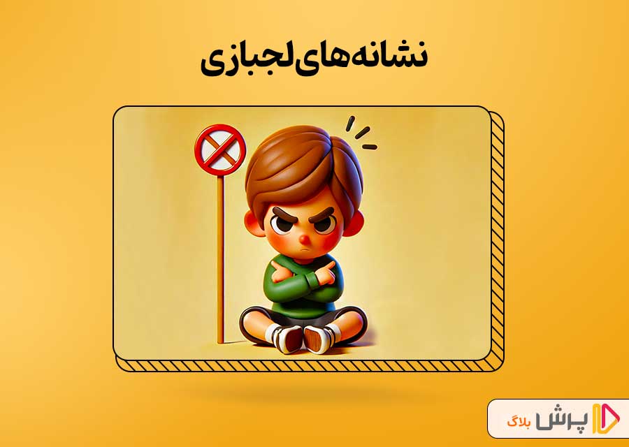 نشانههای لجبازی
