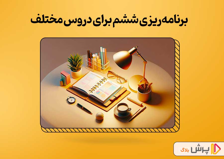 برنامهریزی ششم ابتدایی برای چه درسهایی باید انجام بشه؟