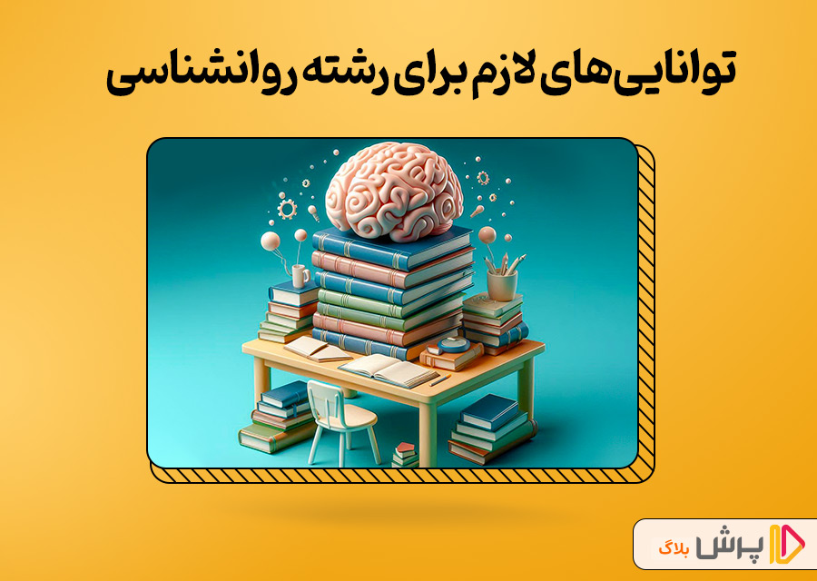 توانایی‌های لازم برای تحصیل در رشته روانشناسی