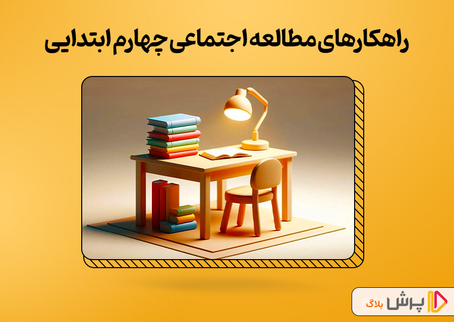 راهکارهای مطالعه اجتماعی چهارم ابتدایی