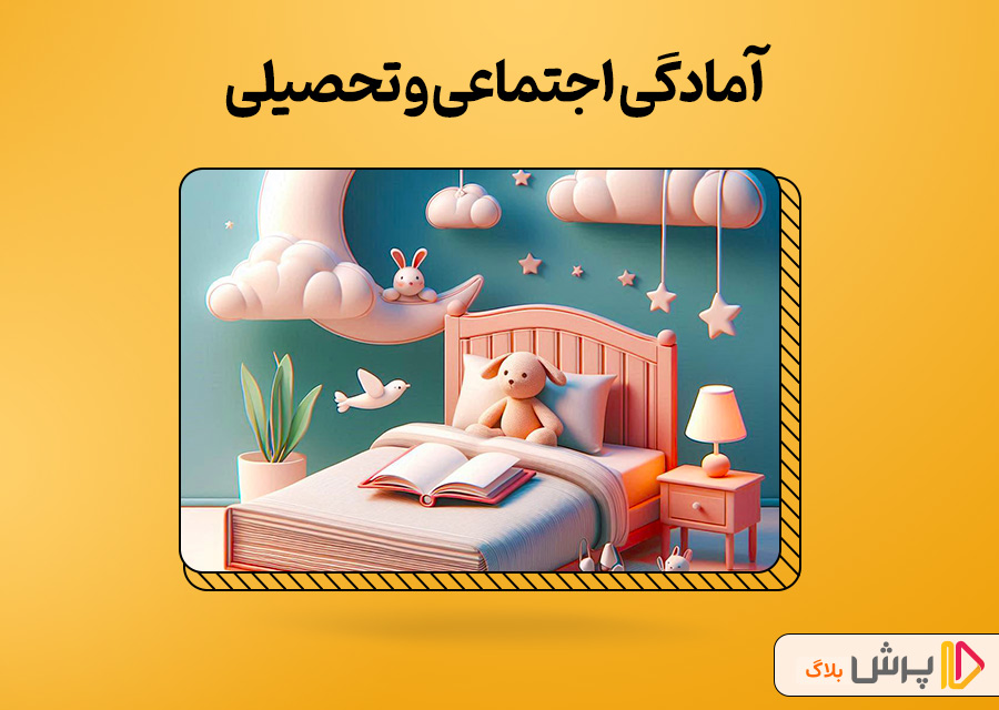 آمادگی اجتماعی و تحصیلی