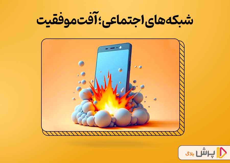 شبکه‌های اجتماعی؛ آفت موفقیت دانش‌آموزان