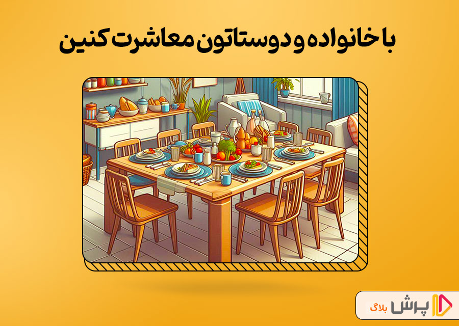 با خانواده و دوستاتون معاشرت کنین