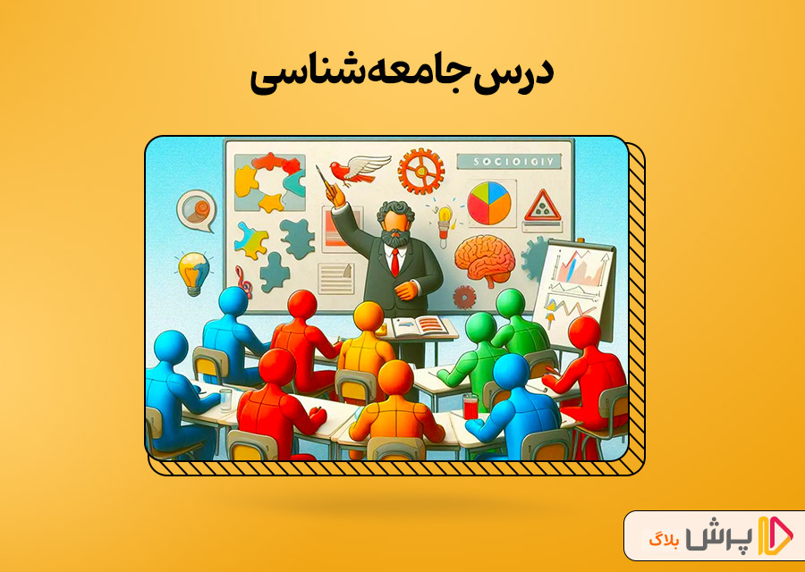 درس جامعهشناسی