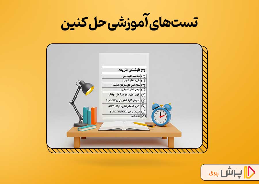 تستهای آموزشی حل کنین