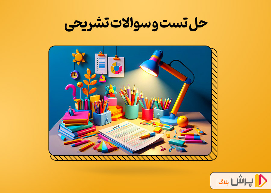 حل تست و سوال تشریحی