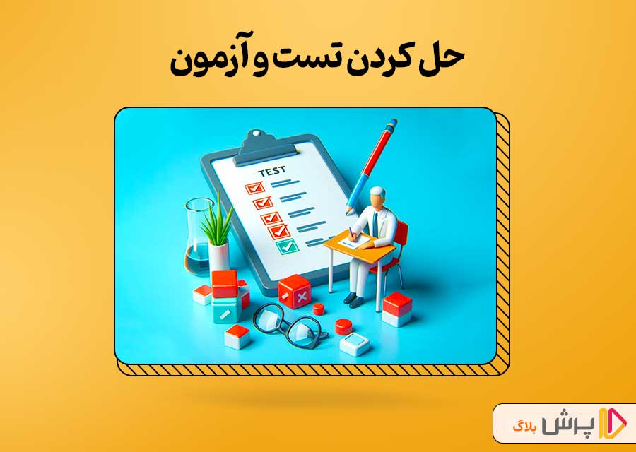 حل کردن تست و آزمون