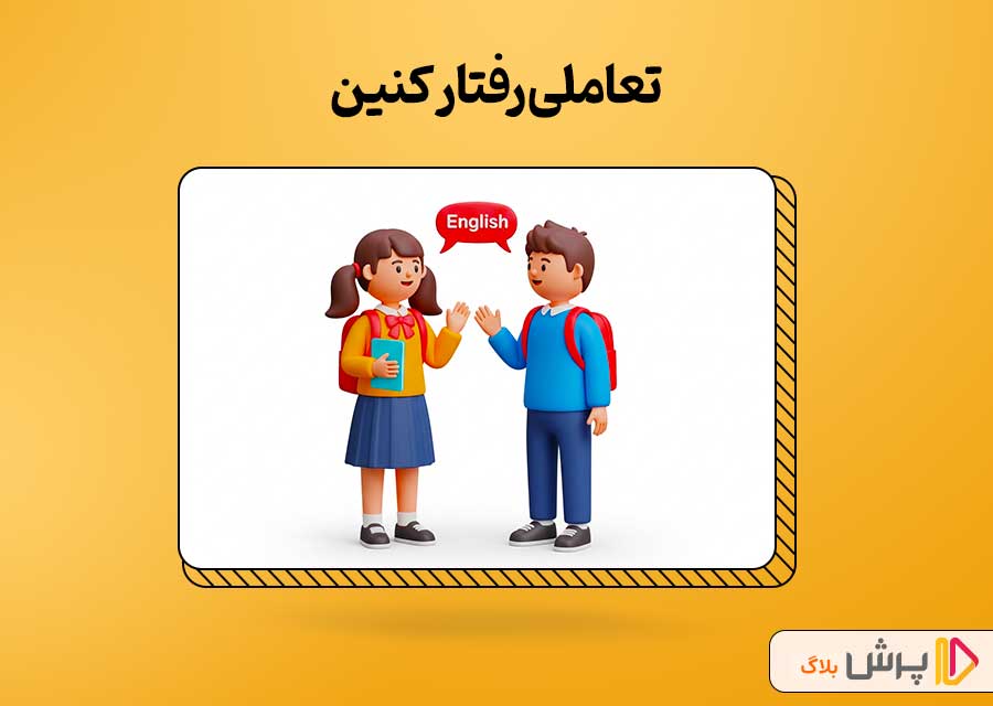تعاملی رفتار کنین