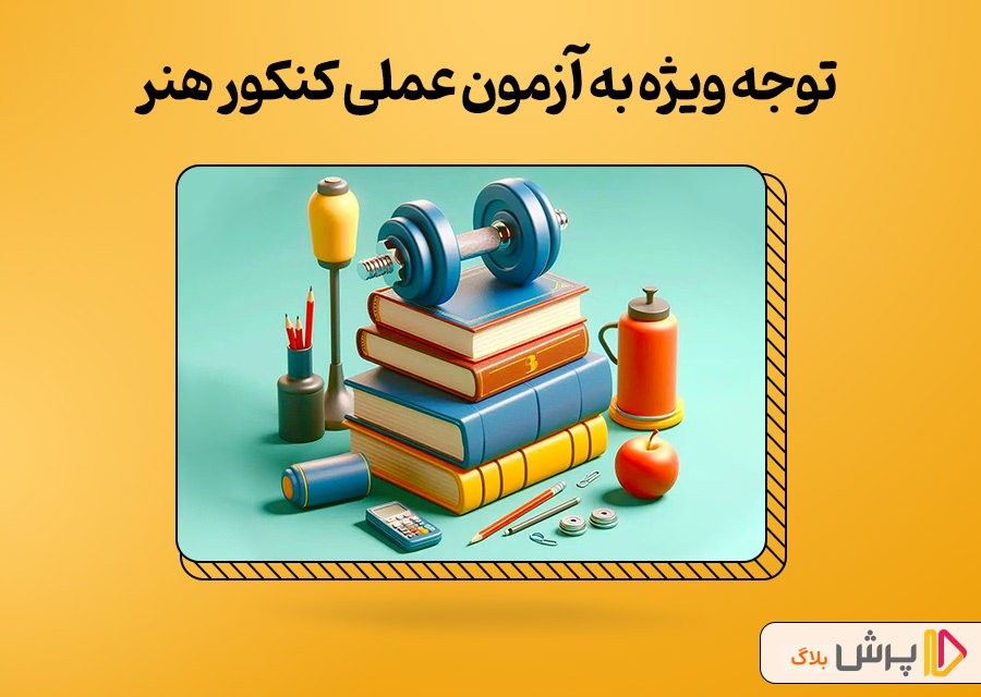 توجه ویژه به آزمون عملی کنکور هنر