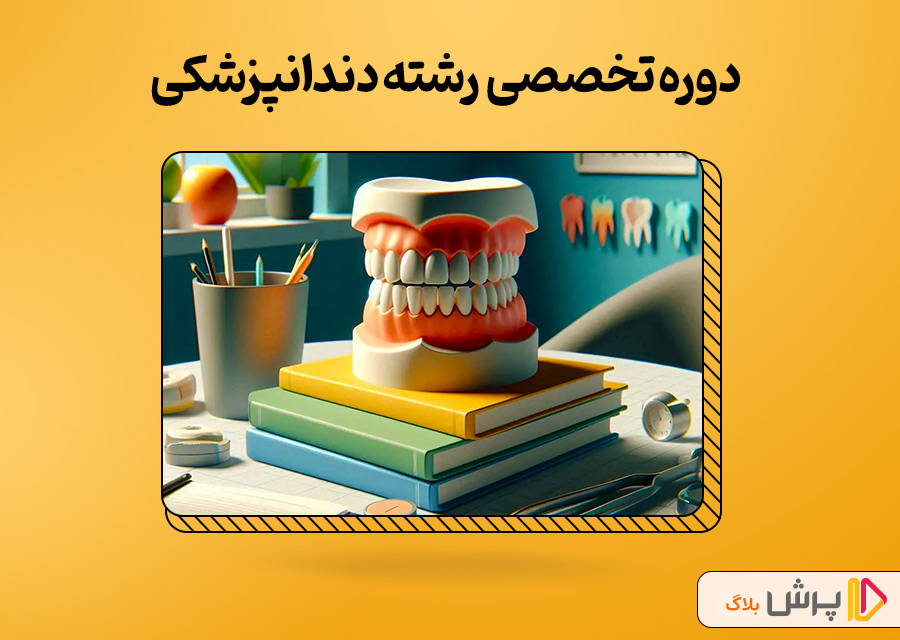 دوره تخصصی و کارآموزی در رشته دندانپزشکی