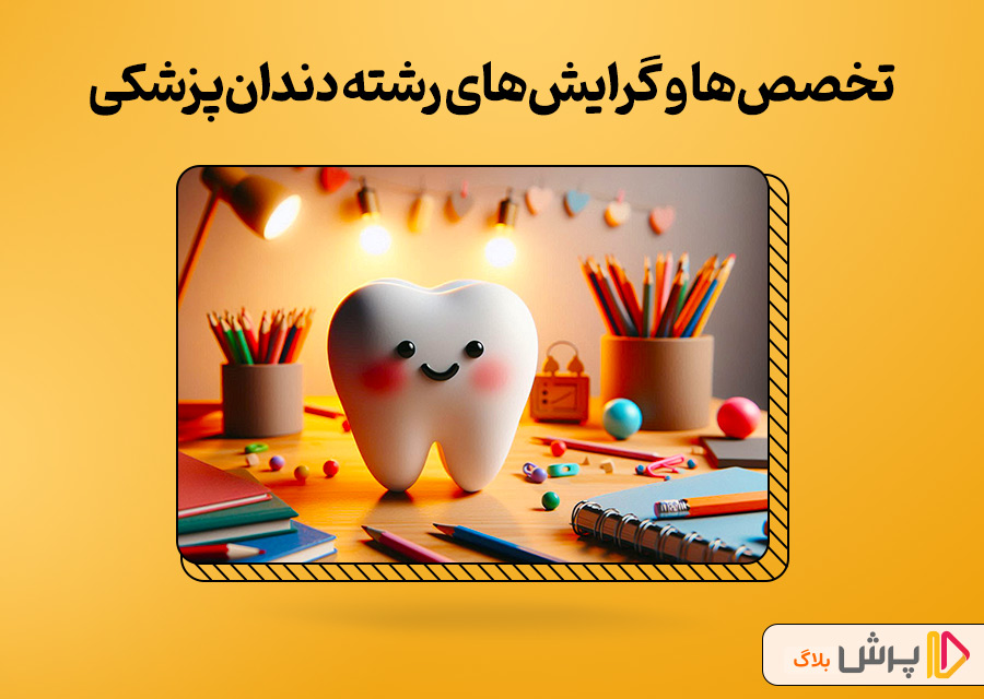 تخصصها و گرایشهای رشته دندانپزشکی