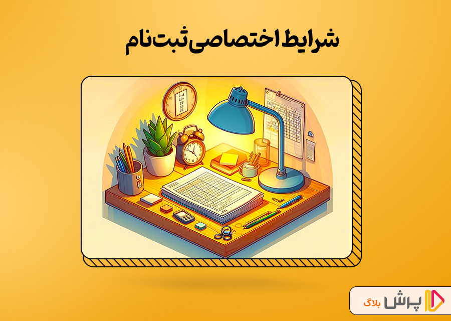 شرایط اختصاصی ثبت‌نام