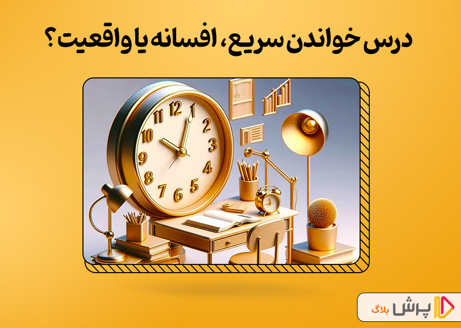 درس خواندن سریع، افسانه یا واقعیت؟