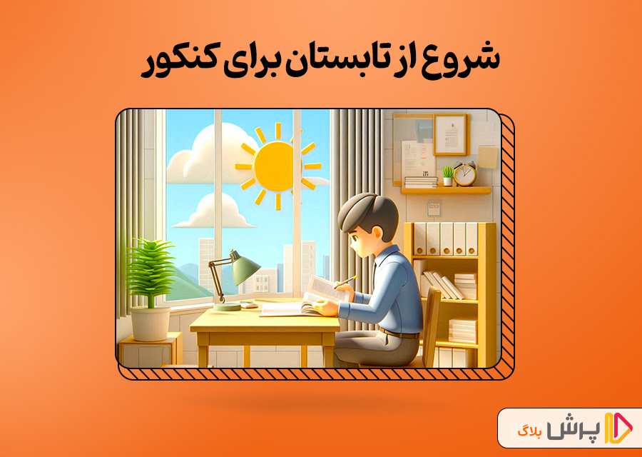 شروع از تابستان برای کنکور