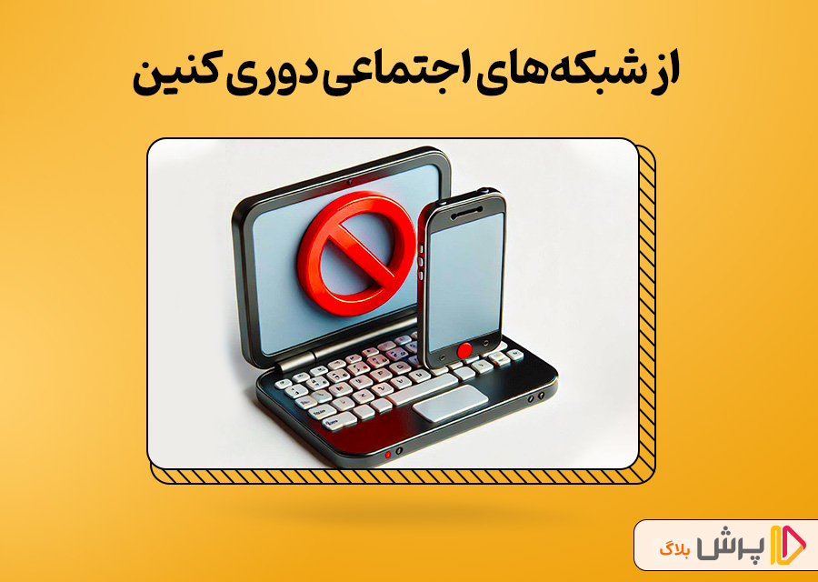 از شبکه‌های اجتماعی دوری کنین