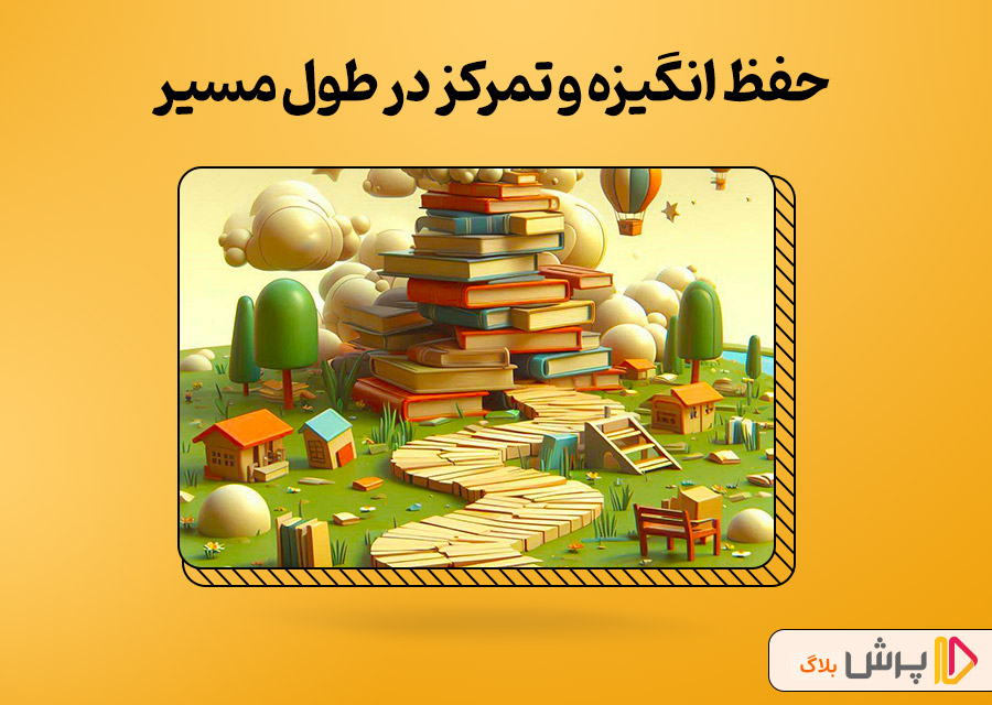 حفظ انگیزه و تمرکز در طول مسیر