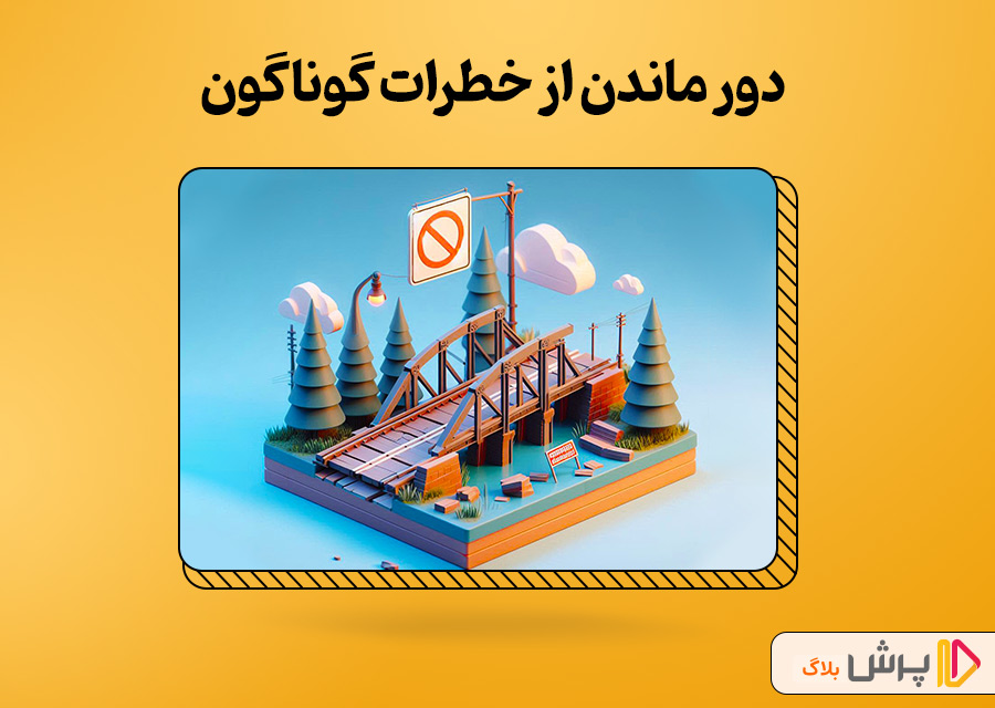 دور ماندن از خطرات گوناگون