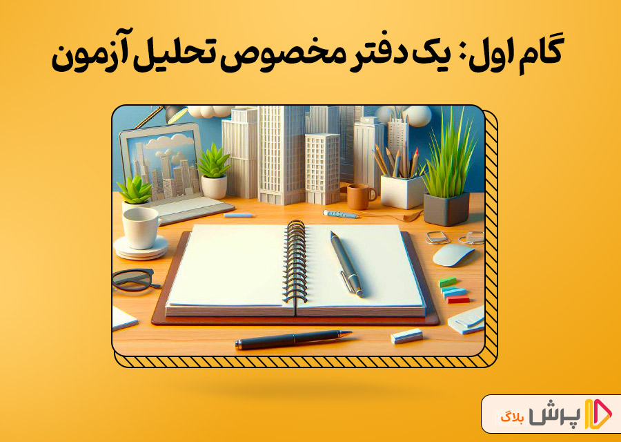 گام اول: داشتن یک دفتر مخصوص تحلیل آزمون