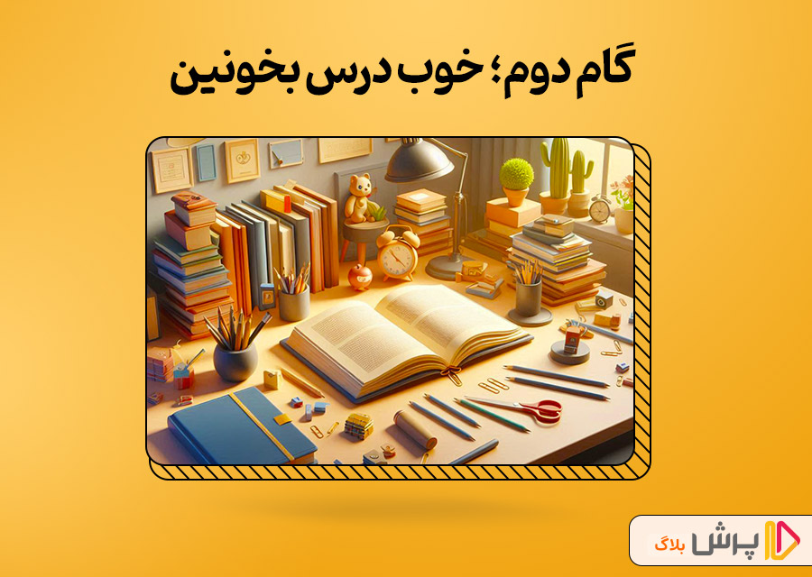 گام دوم؛ خوب درس بخونین