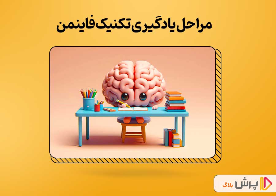 مراحل یادگیری تکنیک فاینمن