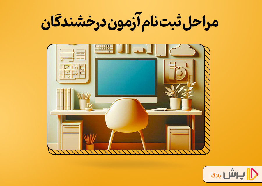 مراحل ثبت نام آزمون درخشندگان