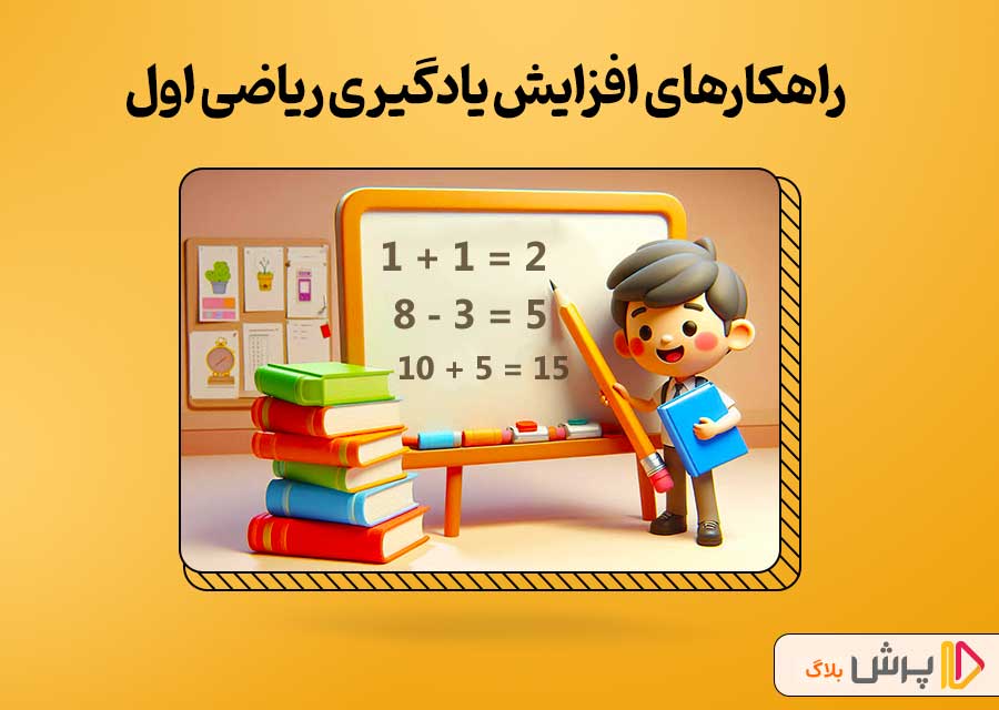 راهکارهای افزایش یادگیری ریاضی اول