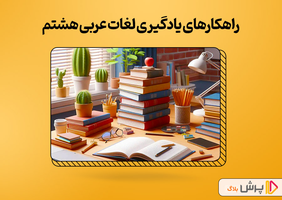 راهکارهای یادگیری لغات عربی هشتم