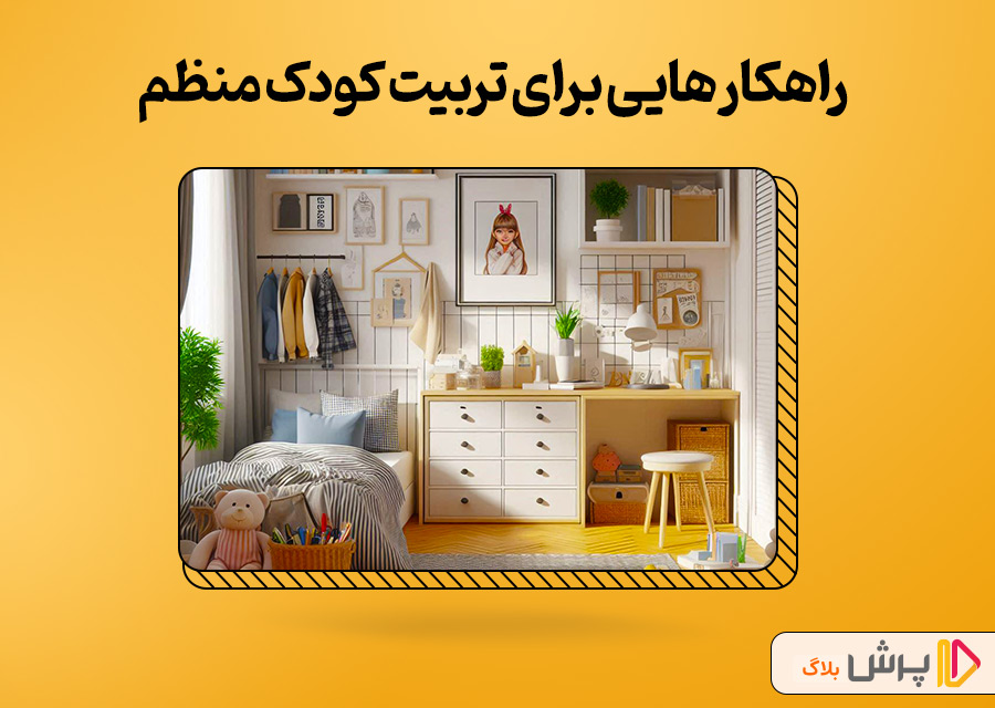 راهکارهایی برای تربیت کودک منظم