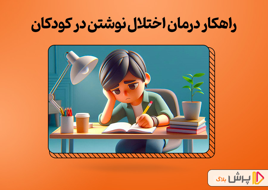 راهکارهای درمان اختلال نوشتن در کودکان