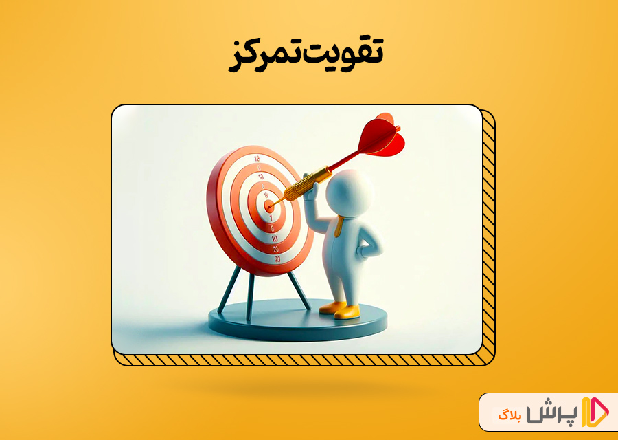 تقویت تمرکز