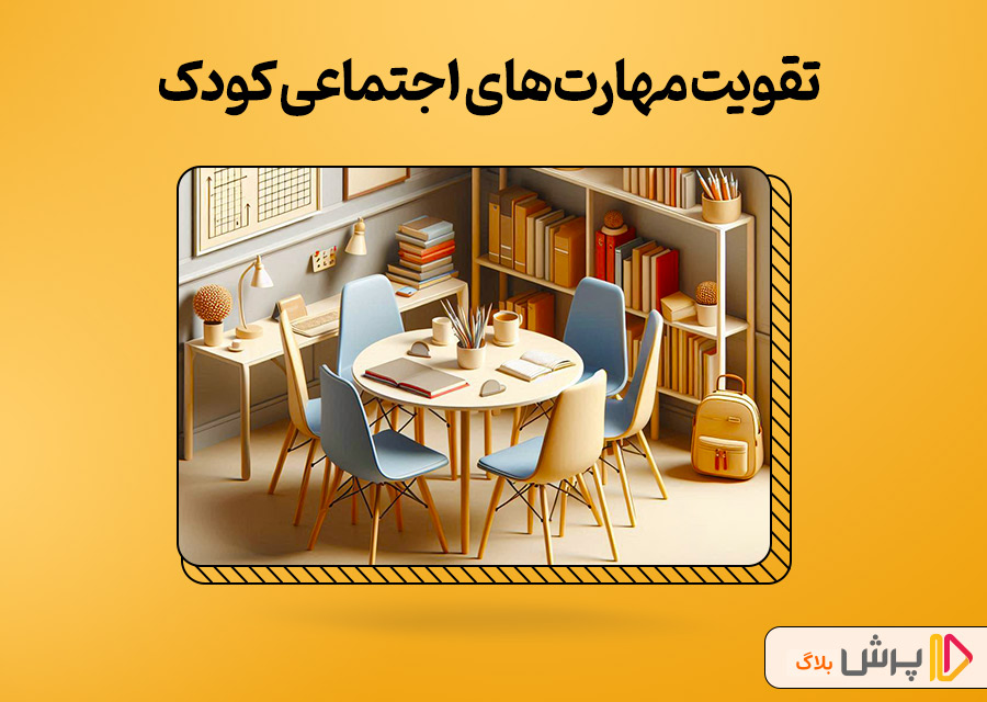 مهارتهای اجتماعی کودکتون رو تقویت کنین