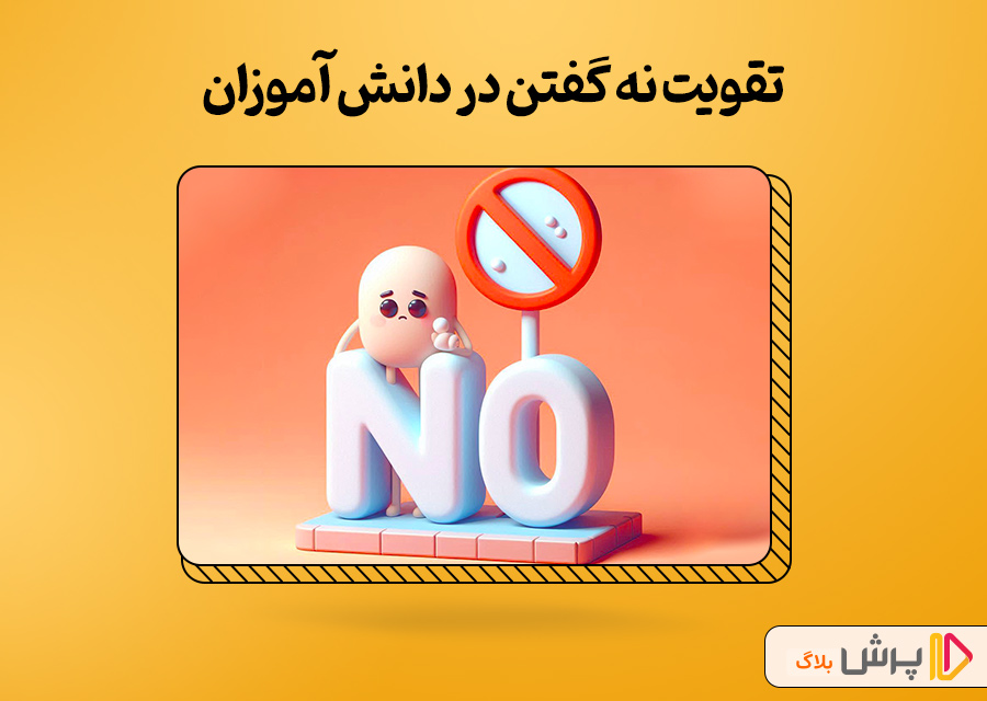 تقویت نه گفتن در دانش آموزان
