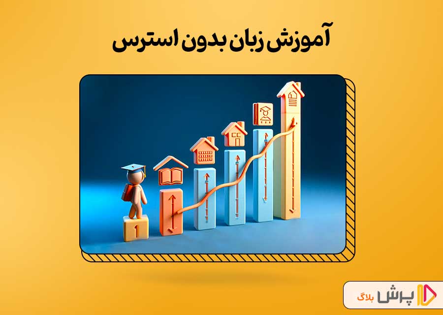 آموزش زبان بدون استرس؛ از خونه تا پیشرفت
