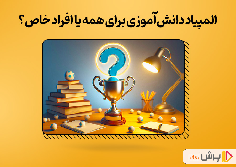 المپیاد دانشآموزی برای همه یا فقط افراد خاصی؟!