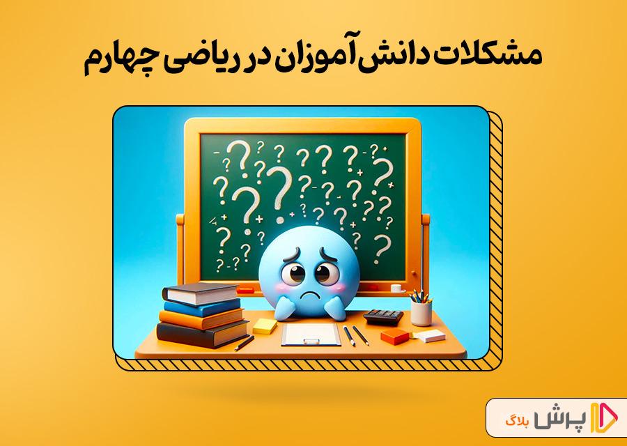مشکلات دانشآموزان در ریاضی چهارم دبستان