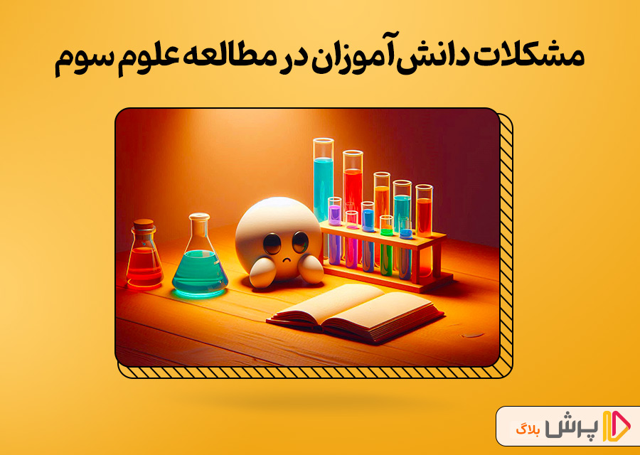 مشکلات دانش‌آموزان در مطالعه علوم سوم دبستان