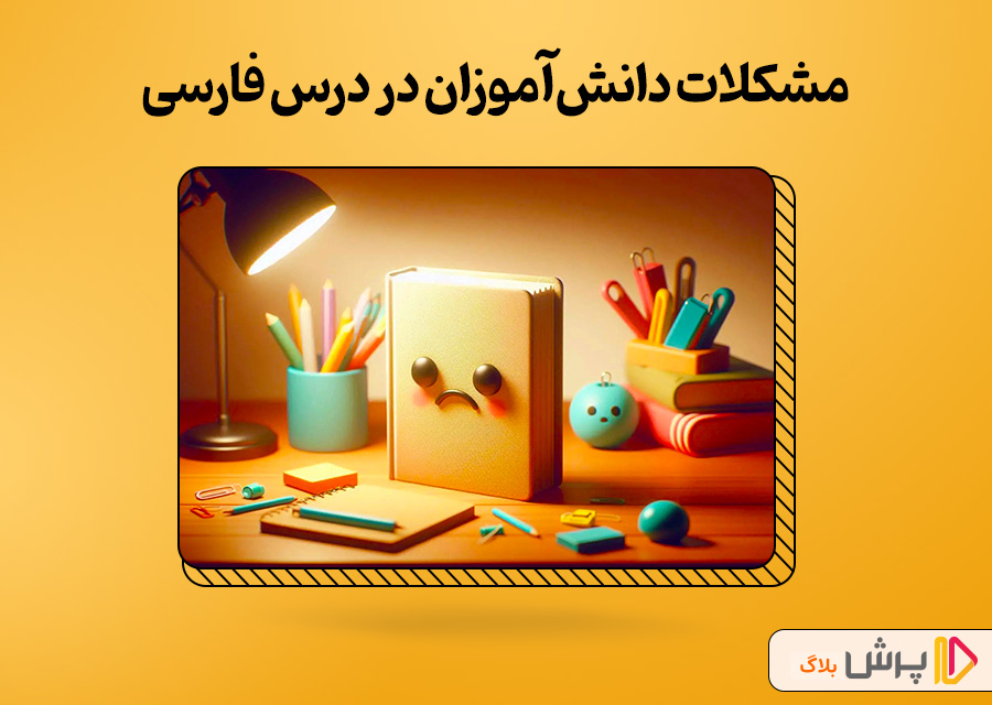 مشکلات دانشآموزان در درس فارسی چهارم دبستان