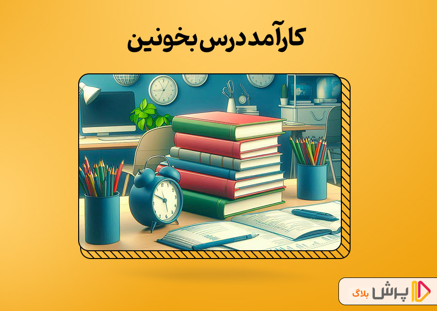 کارآمد درس بخونین