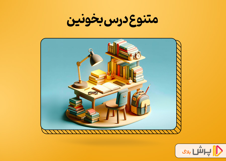 متنوع درس بخونین