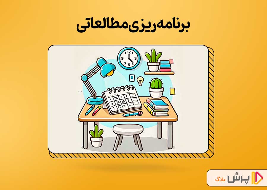 برنامهریزی مطالعاتی