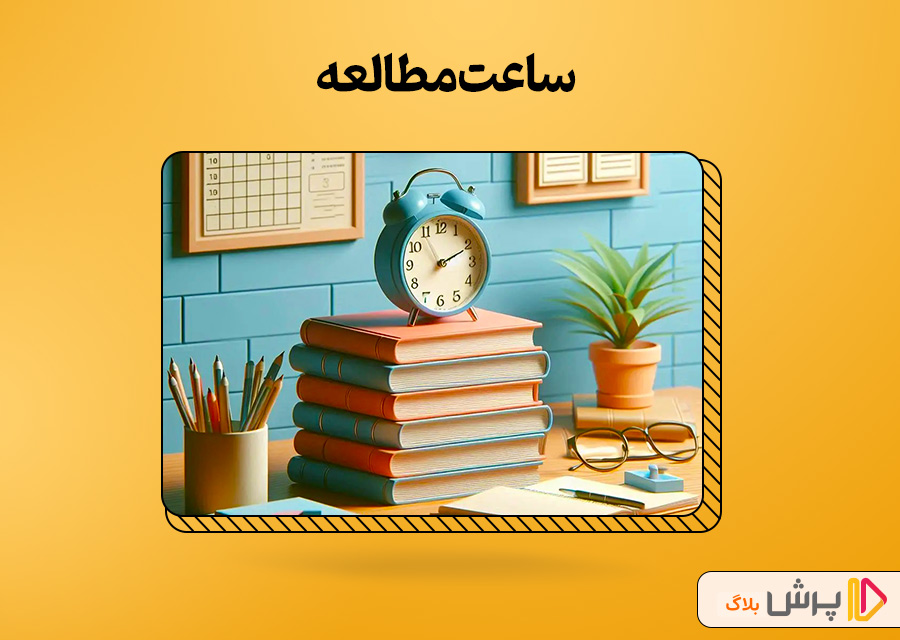 ساعت مطالعه