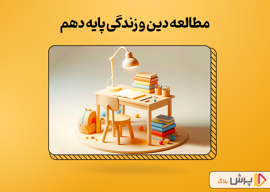 مطالعه دین و زندگی پایه دهم