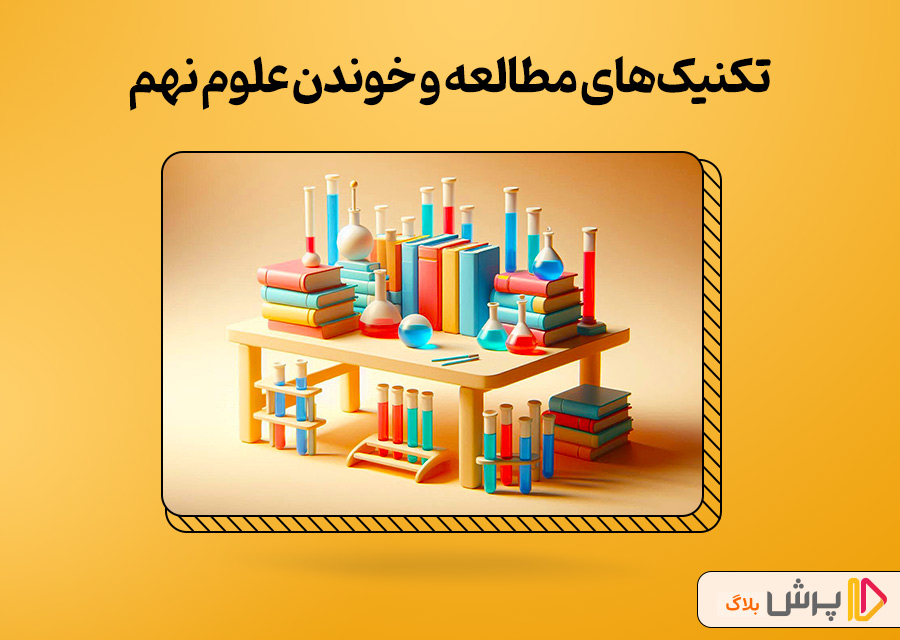 تکنیکهای مطالعه و خوندن علوم نهم