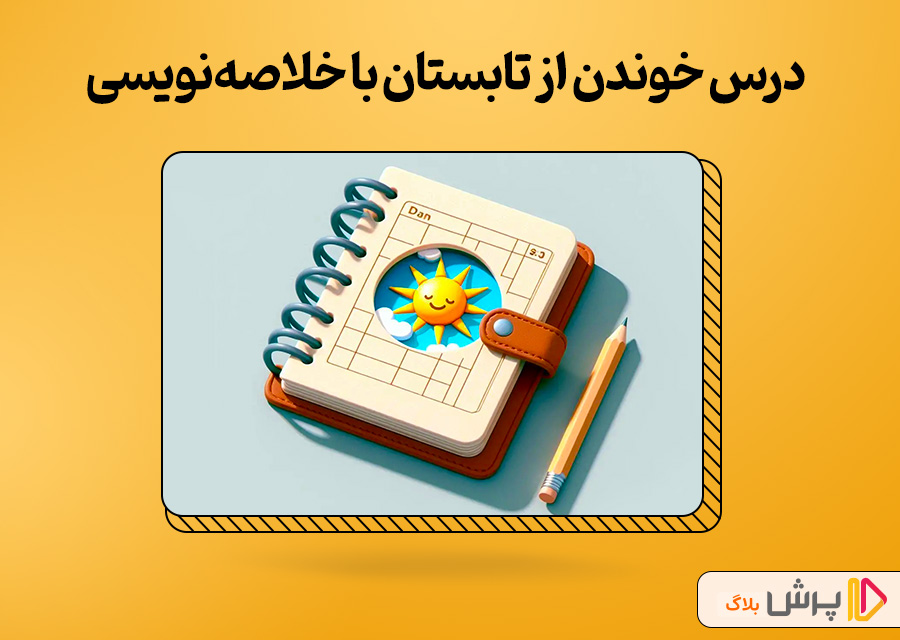 درس خوندن از تابستان برای کنکور با خلاصهنویسی