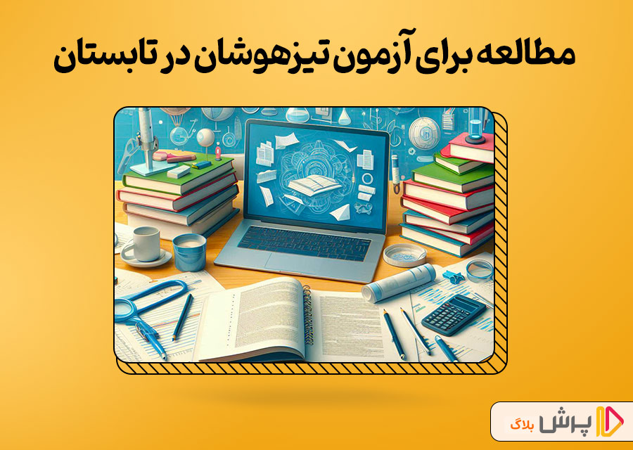 روش مطالعه آزمون تیزهوشان در تابستان
