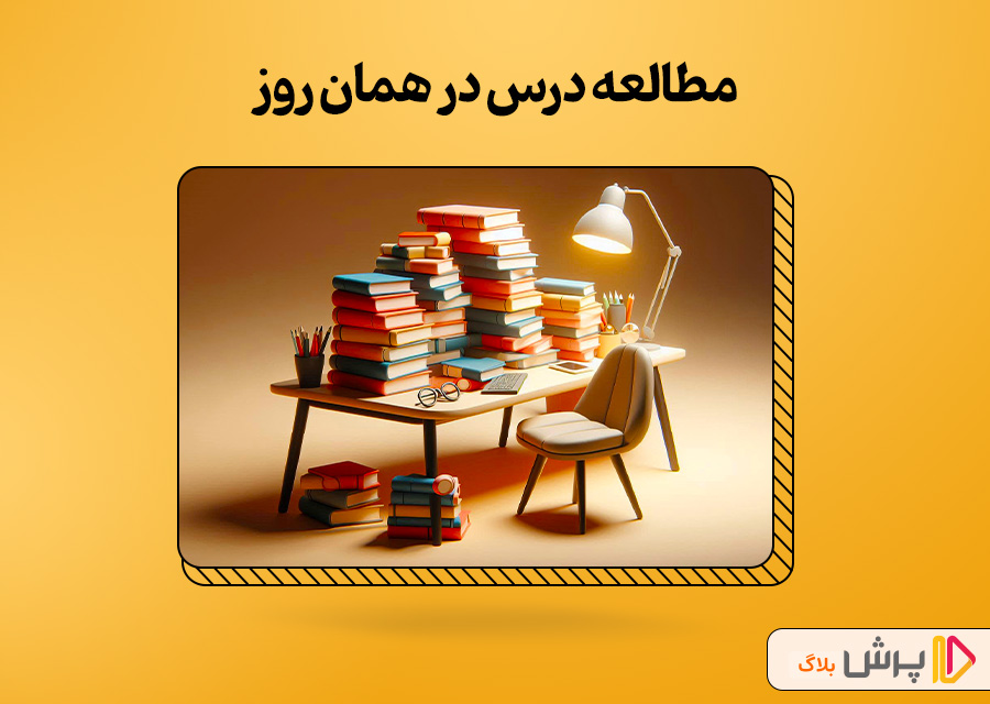 مطالعه درس در همان روز