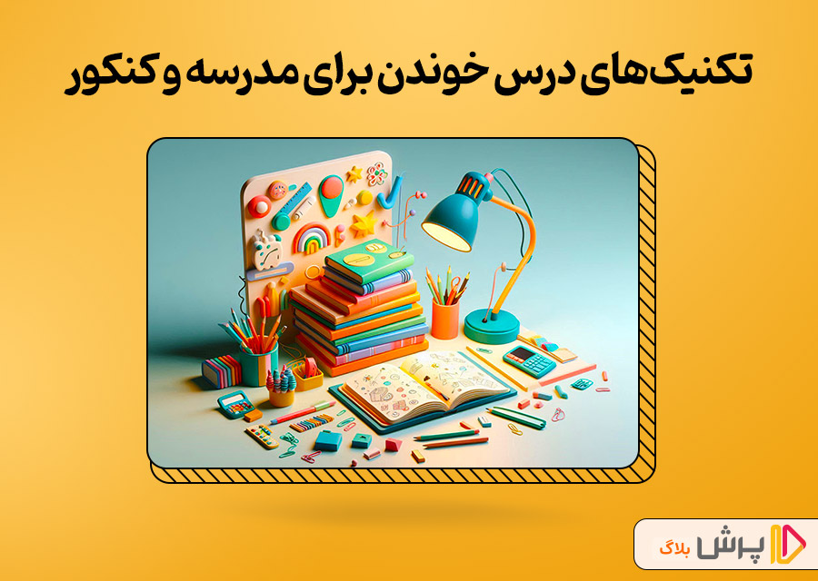 تکنیک‌های درس خوندن برای مدرسه و کنکور