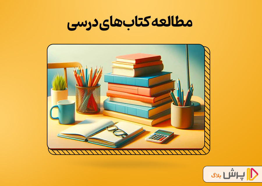 مطالعه کتاب‌های درسی
